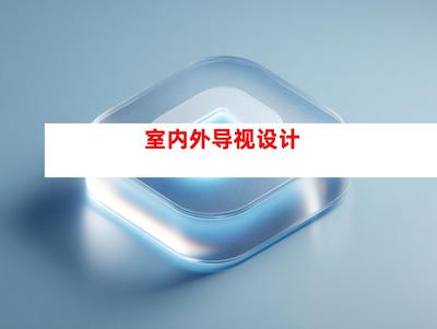 創(chuàng)意無限，品質(zhì)卓越——蘇州鈺尚傳媒與廣告裝飾公司，打造企業(yè)文化墻與室內(nèi)外導視設(shè)計一站式服務(wù)